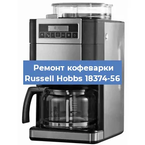 Замена термостата на кофемашине Russell Hobbs 18374-56 в Новосибирске